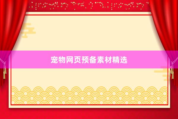 宠物网页预备素材精选